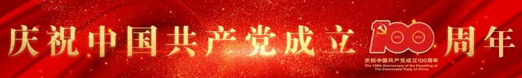 庆祝中国共产党建设100周年