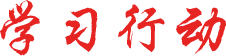 深入学习习近平特色社会主义头脑 