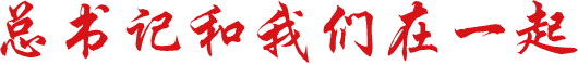 深入学习习近平特色社会主义头脑 
